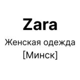 Zara новинки Минск: женская одежда