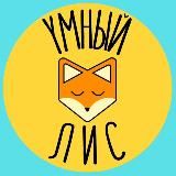 Умный Лис ⚡️