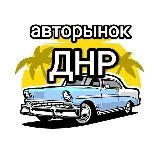 Авторынок Донецк - ДНР - Горловка - Мариуполь