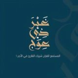 «﴿ غَيرَ ذِي عِوَج ﴾»