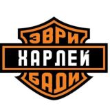 Харлей Эврибади / плохой канал