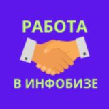 Работа в инфобизе