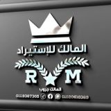المالك جروب لتجارة الأدوات المنزلية الاستيراد💪💪🤜👊🦾👍