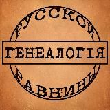 Генеалогия Русской равнины