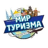 🌴МИР ТУРИЗМА📍Курск