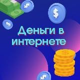 Деньги в интернете