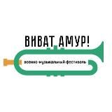 Виват, Амур!