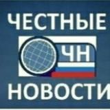 Честные новости