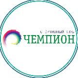 ЧЕМПИОН 🏆 СПЕЦИАЛИЗИРОВАННАЯ СПОРТИВНАЯ ШКОЛА | СПОРТИВНЫЙ МАГАЗИН