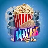 🍿🎬КИНОЛЮБ-ФИЛЬМЫ И СЕРИАЛЫ🎬🍿