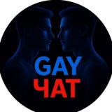 ГЕЙ ЧАТ ТГ 🔞 Телеграм