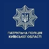 Патрульна поліція Київської області