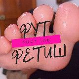 ФУТ-ФЕТИШ | НОЖКИ | КОЛГОТКИ