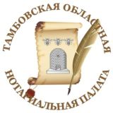 Тамбовская областная нотариальная палата
