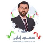 توصيات الذهب باحتراف مع محمود إدلبي توصيات العملات و الأسهم و بث مباشر يوميا و تحليل شامل للأسواق