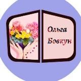 Ольга Бовкун