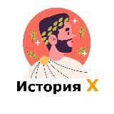 История X