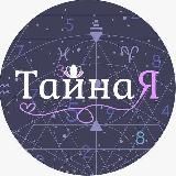 💜ТайнаЯ💜