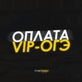 Оплата l ОГЭ