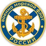 ВМФ России 🇷🇺|ZOV|🇷🇺 Navy Of Russia