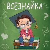 ВсеЗнайка