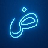 ‎ض — Академия