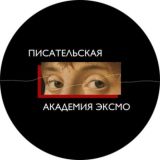 Писательская академия Эксмо