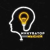 Инкубатор мыслей