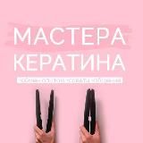 Мастера кератина [подслушано]