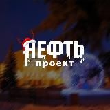 Проект «Нефть» | Ярославль