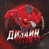 Дизайн от Котлета | darkrec.io