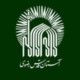 مكتبة آستان قدس رضوي - إيران