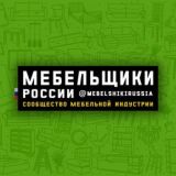 Мебельщики России 🇷🇺