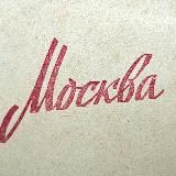 Москва