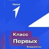 Класс Первых /СОШ 22/