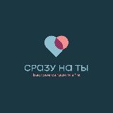 СРАЗУ НА ТЫ ❤️