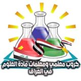 كروب معلمي ومعلمات مادة العلوم في العراق 🇮🇶
