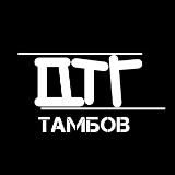 Тамбов Новости ДТГ