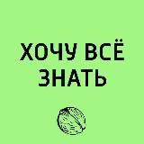 Хочу Всё Знать!