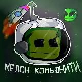 ❄️Мелон Комьюнити | Мелон Плейграунд моды и новости