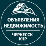 Недвижимость 📌 ЧЕРКЕССК КЧР