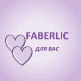 FABERLIC ДЛЯ ВАС