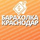 Барахолка | Краснодар 🛒