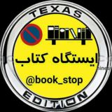 ایستگاه کتاب شعبه تگزاس
