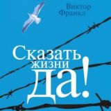 Сказать жизни ДА! Психолог в концлагере