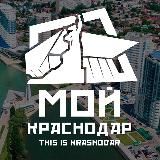 Мой Краснодар | This is Krasnodar