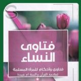💌فتاوى المرأه المسلمه💌