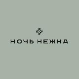 Ночь нежна