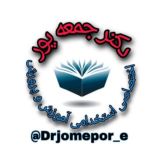 تخصصی مشترک استخدامی آموزش وپرورش دکترجمعه پور رتبه اول📚