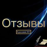 Отзывы Курсовая №1